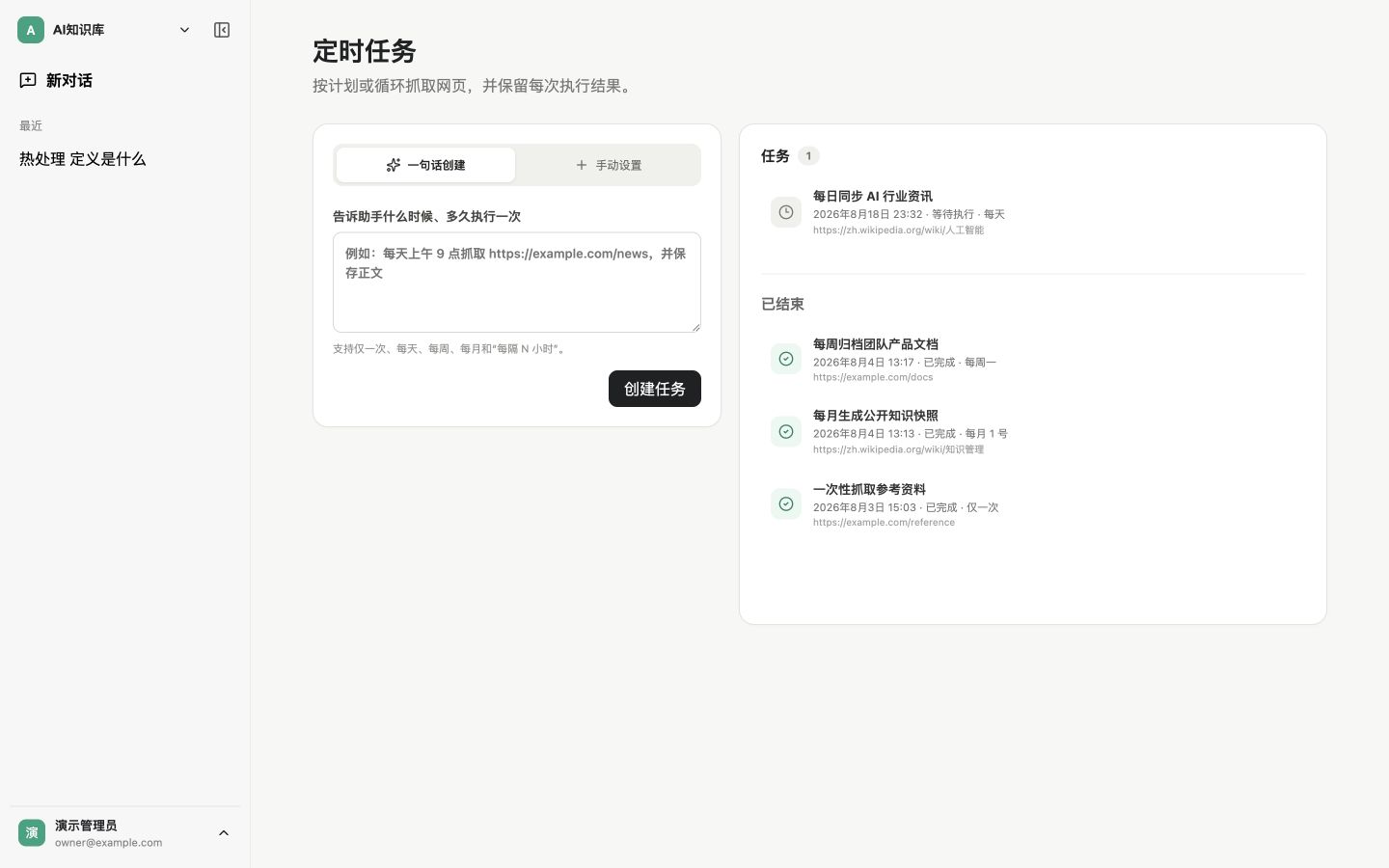 Codex Wiki Platform 的周期定时任务和 Crawl4AI 抓取界面